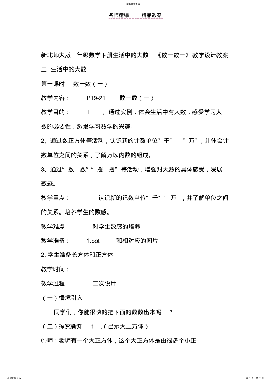 2022年新北师大版二年级数学下册生活中的大数数一数一教案 .pdf_第1页