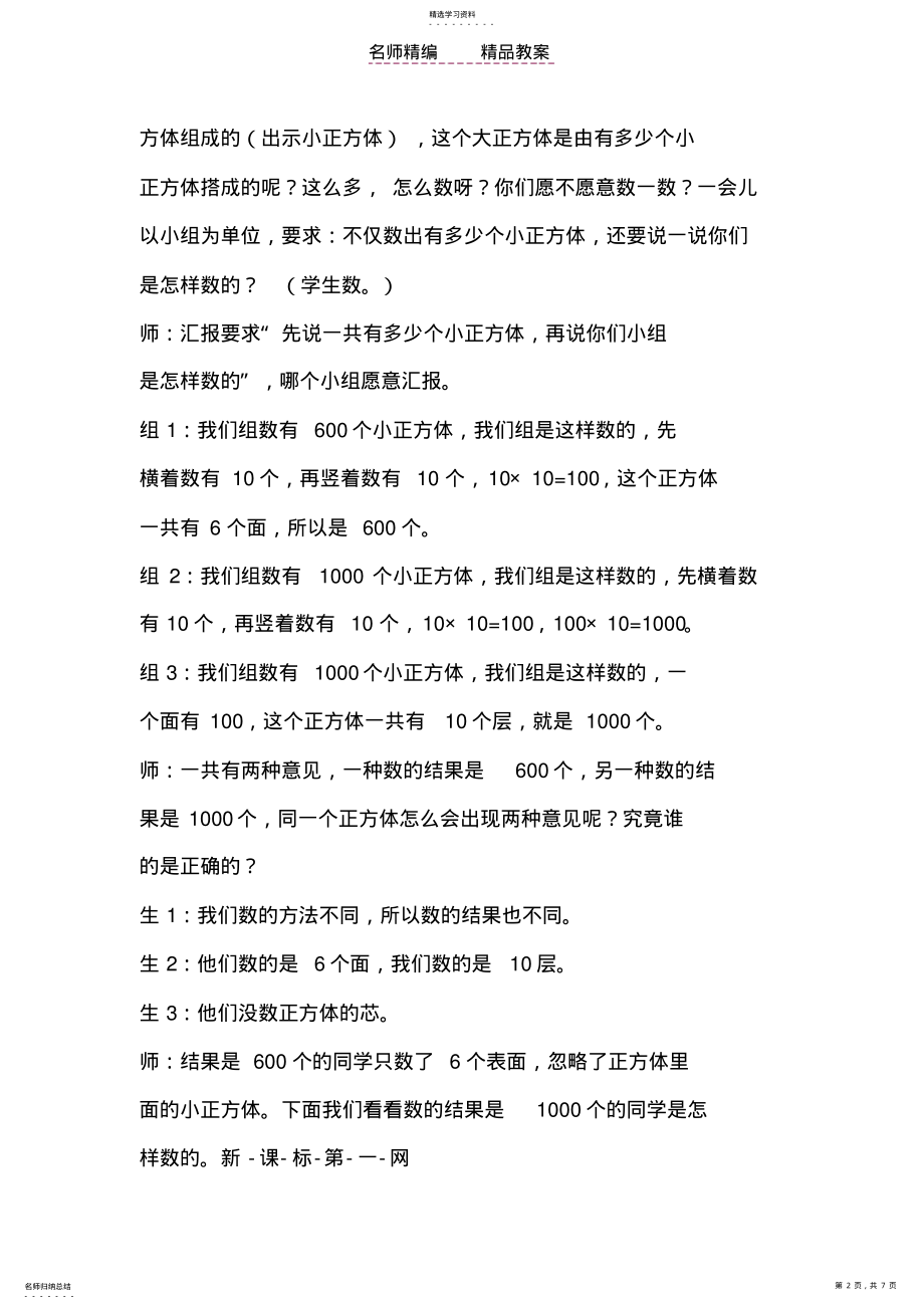 2022年新北师大版二年级数学下册生活中的大数数一数一教案 .pdf_第2页