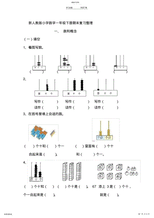 2022年新人教版小学数学一年级下册期末复习整理 .pdf