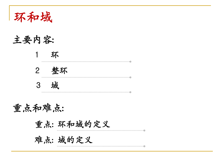 离散数学-第8讲-环和域ppt课件.ppt_第2页