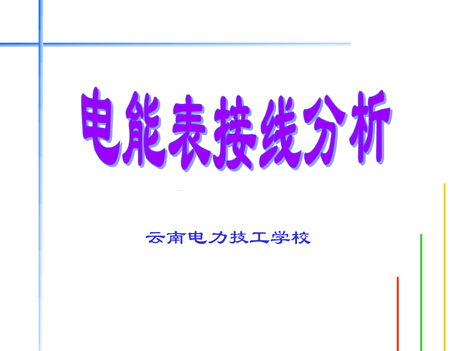 电能表接线分析ppt课件.ppt_第1页