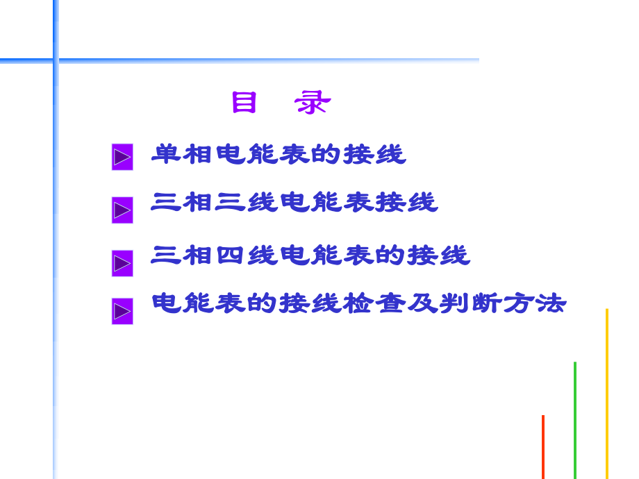 电能表接线分析ppt课件.ppt_第2页