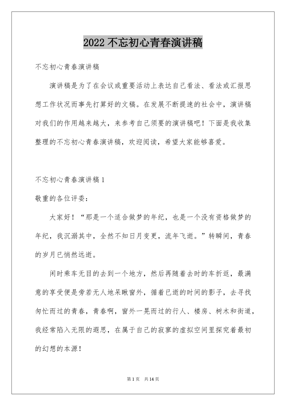 2022不忘初心青春演讲稿.docx_第1页