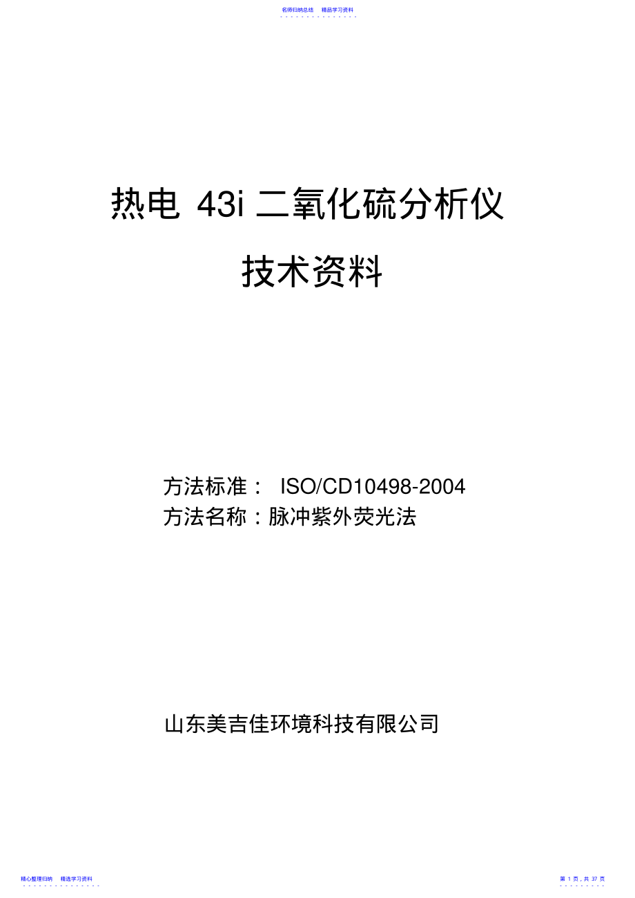 2022年43i二氧化硫分析仪中文说明书 .pdf_第1页