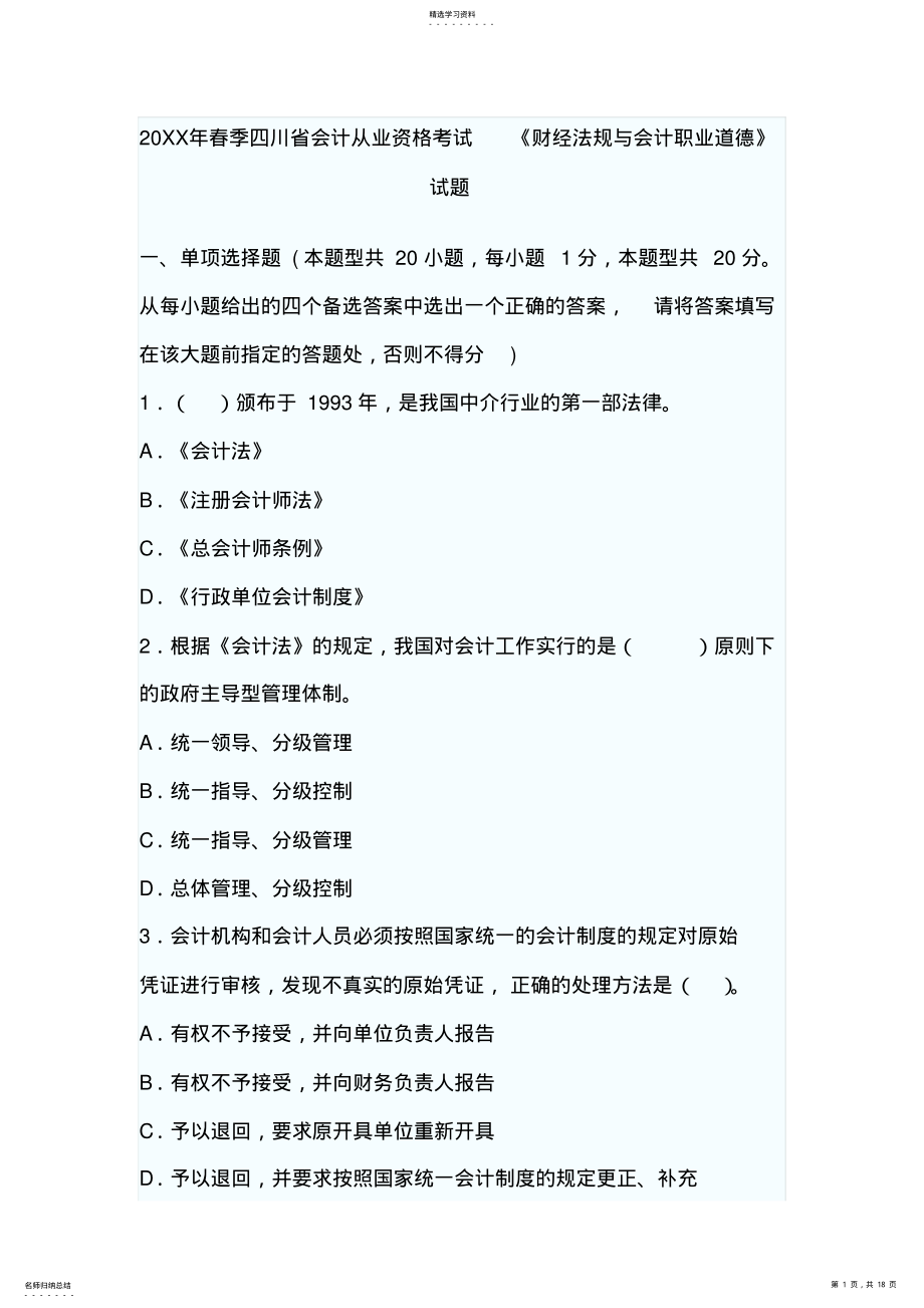 2022年春季四川省会计从业资格考试《财经法规与会计职业道德》试题及答案 .pdf_第1页