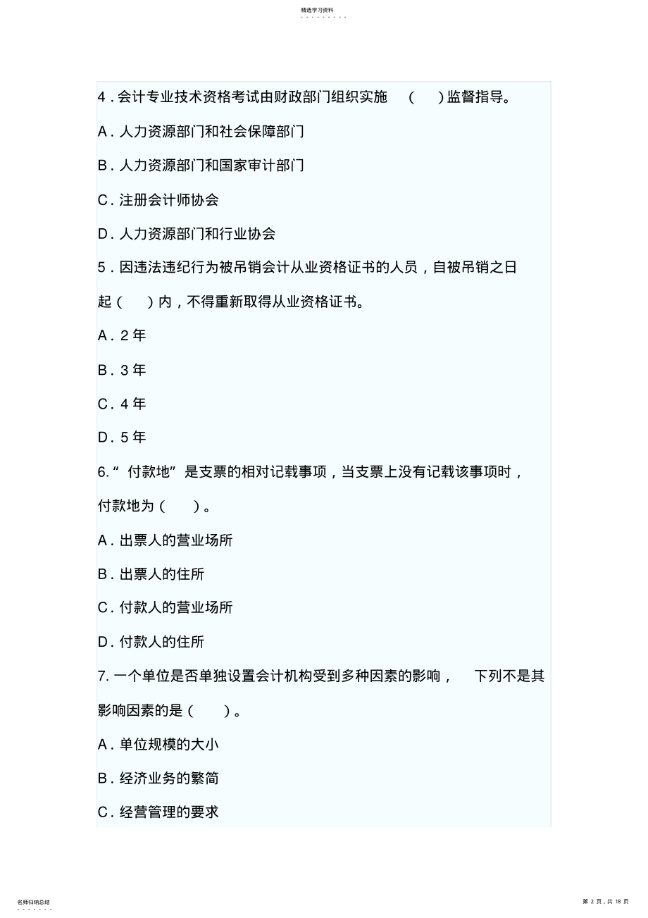 2022年春季四川省会计从业资格考试《财经法规与会计职业道德》试题及答案 .pdf_第2页