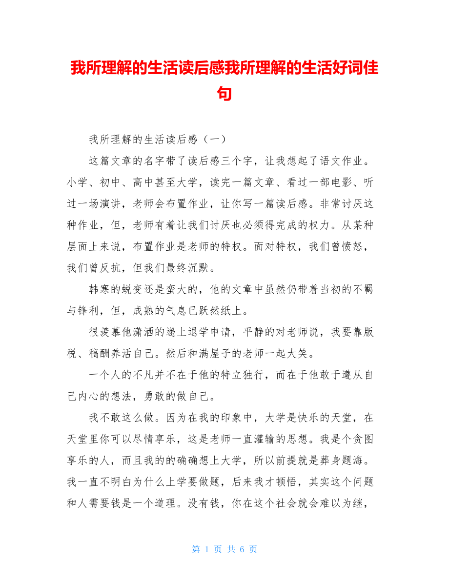 我所理解的生活读后感我所理解的生活好词佳句.doc_第1页