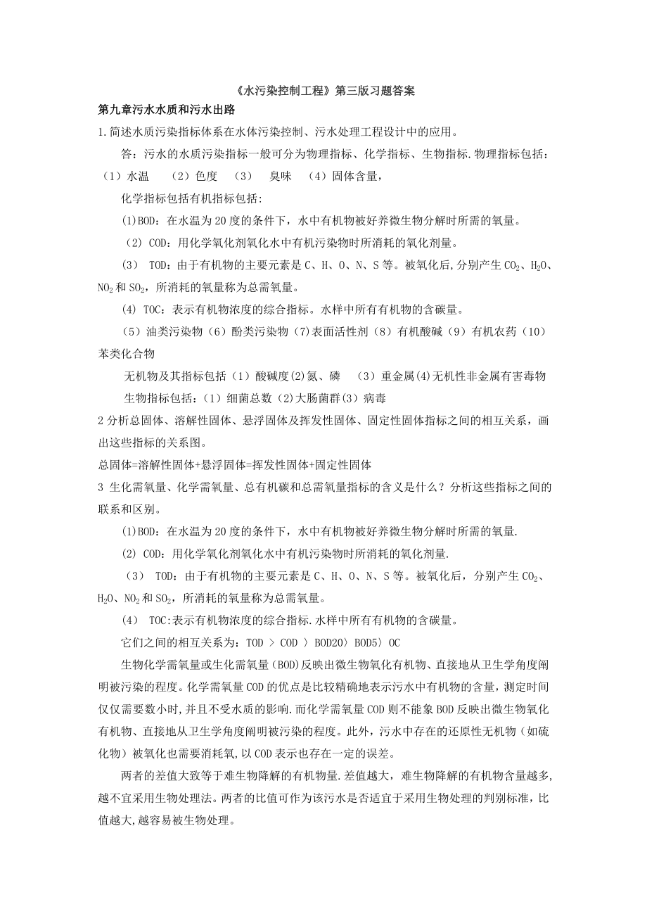 水污染控制工程第三版习题答案03811.doc_第1页