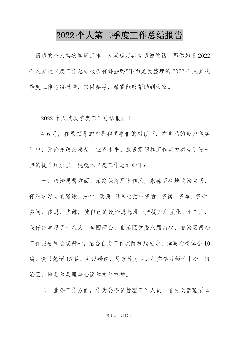 2022个人第二季度工作总结报告.docx_第1页