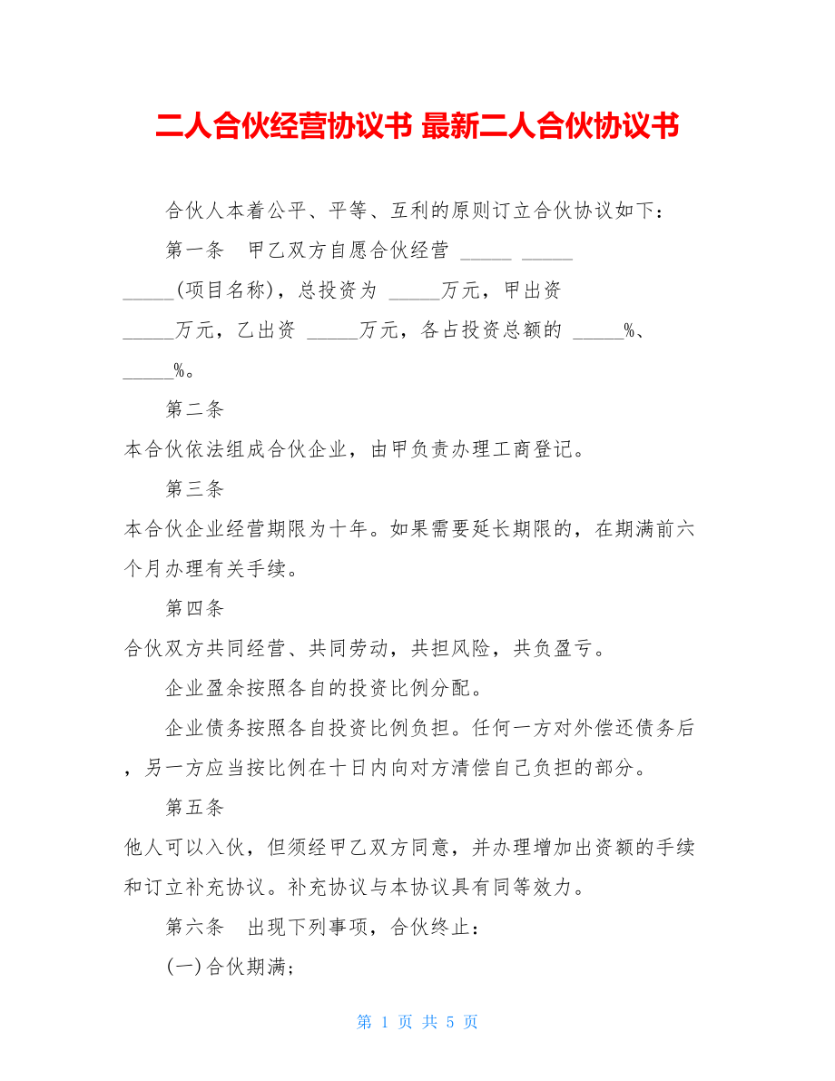 二人合伙经营协议书 最新二人合伙协议书.doc_第1页