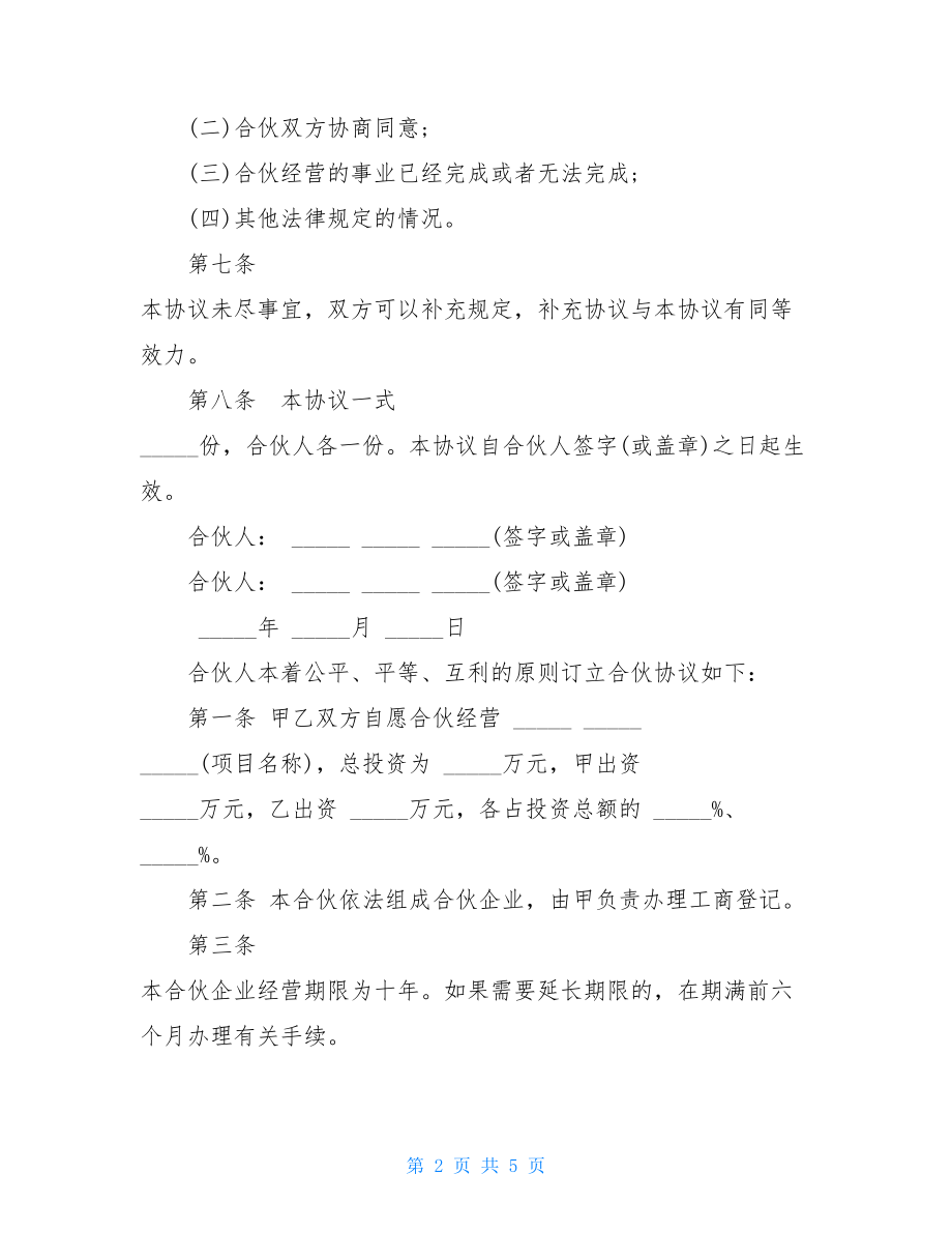 二人合伙经营协议书 最新二人合伙协议书.doc_第2页