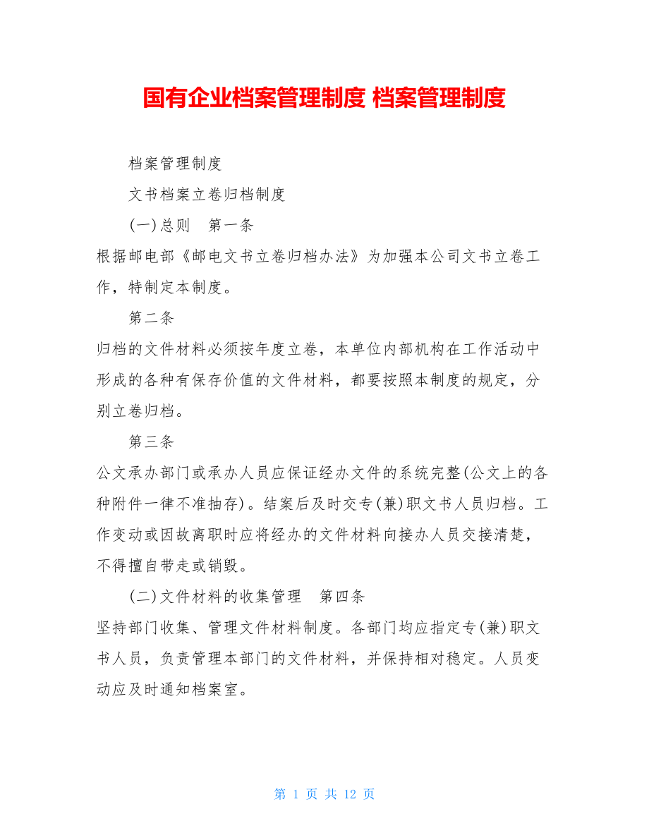 国有企业档案管理制度 档案管理制度 .doc_第1页