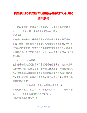 爱惜我们心灵的窗户眼睛活动策划书心灵树洞策划书.doc