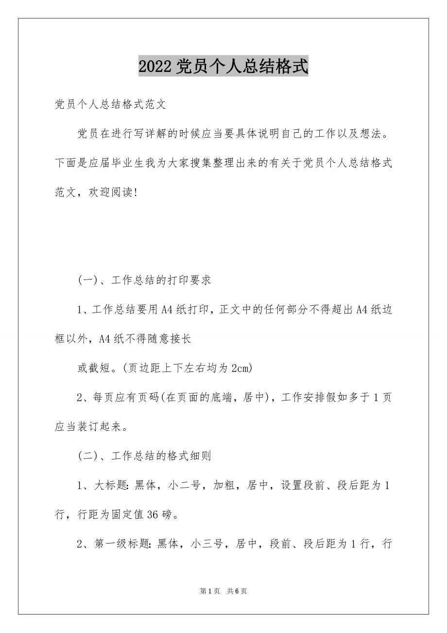 2022党员个人总结格式.docx_第1页