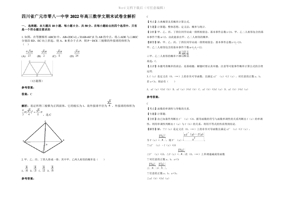 四川省广元市零八一中学2022年高三数学文期末试卷含解析.pdf_第1页