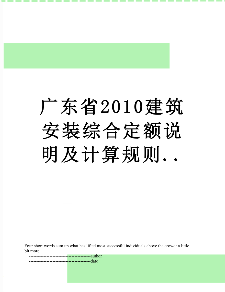 广东省建筑安装综合定额说明及计算规则...doc_第1页