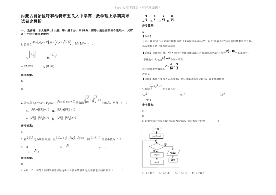 内蒙古自治区呼和浩特市五良太中学高二数学理上学期期末试卷含解析.pdf_第1页