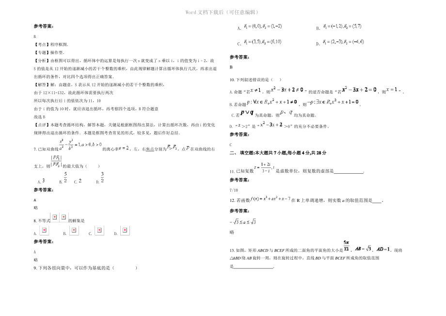 内蒙古自治区呼和浩特市五良太中学高二数学理上学期期末试卷含解析.pdf_第2页