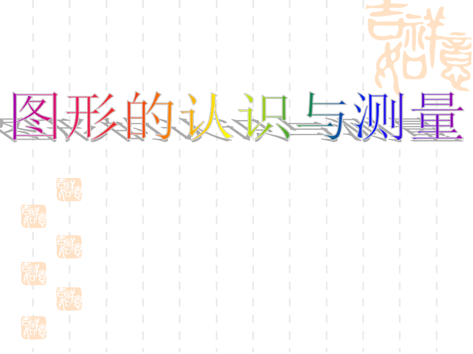 苏教版六年级下册数学总复习图形的认识与测量ppt课件.ppt_第1页