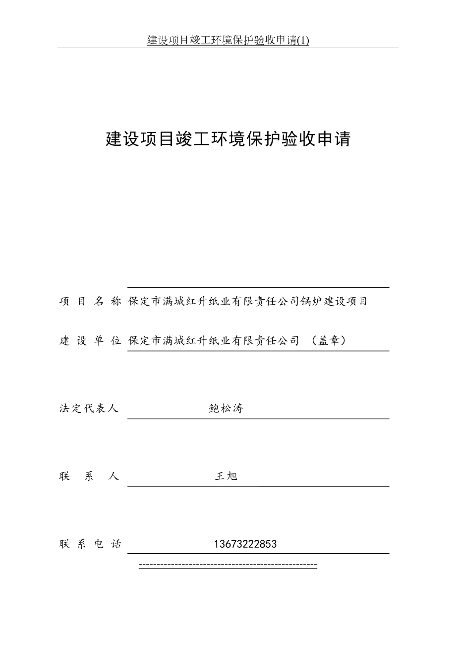 建设项目竣工环境保护验收申请(1).doc_第2页