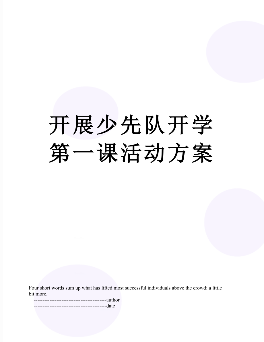 开展少先队开学第一课活动方案.doc_第1页