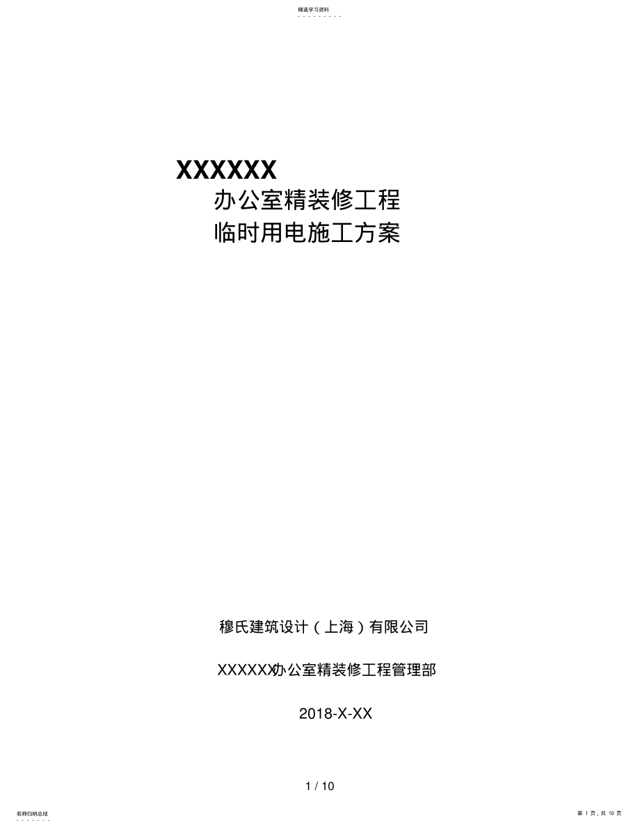 2022年施工期间临时用电施工方案TemporaryPowerWorkState .pdf_第1页