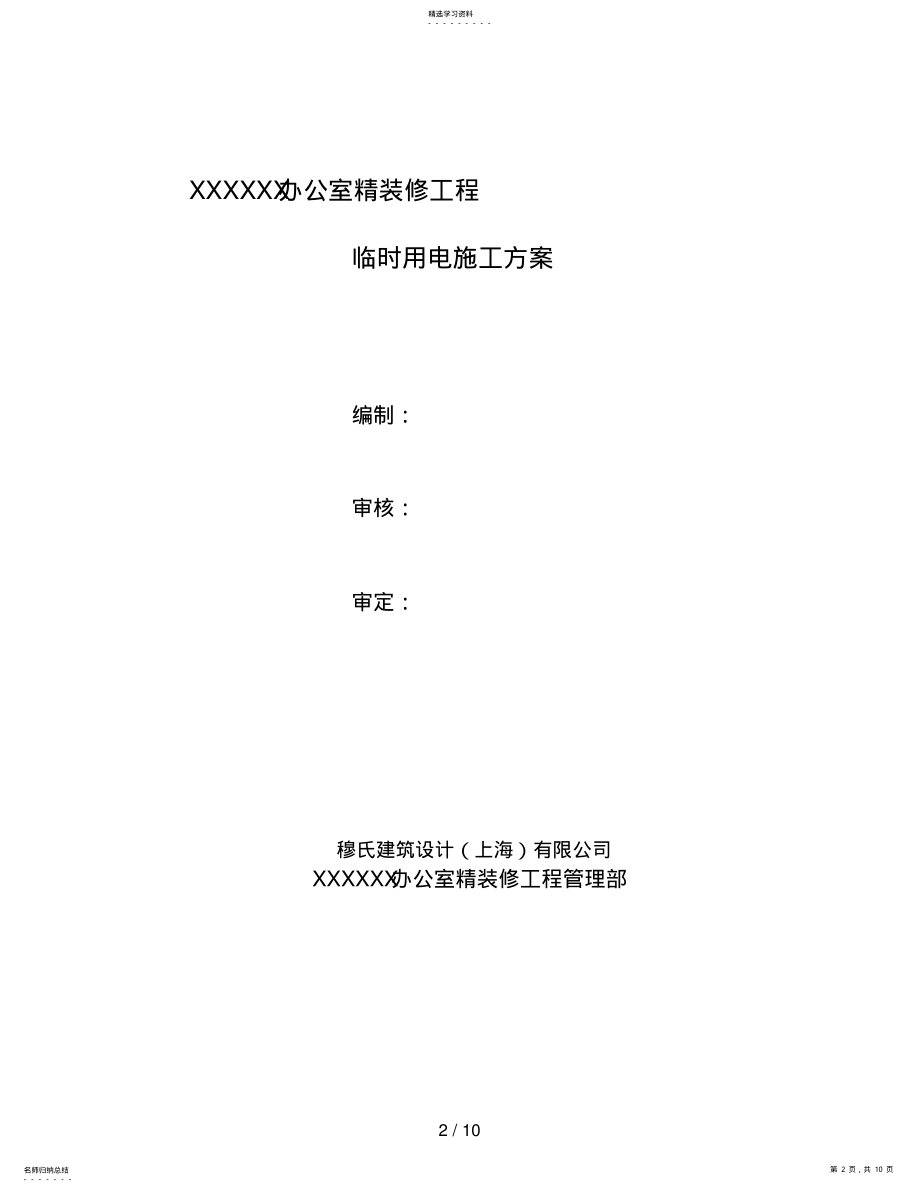 2022年施工期间临时用电施工方案TemporaryPowerWorkState .pdf_第2页