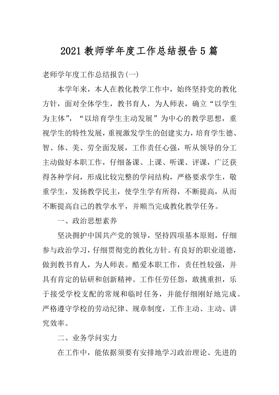 2021教师学年度工作总结报告5篇.docx_第1页