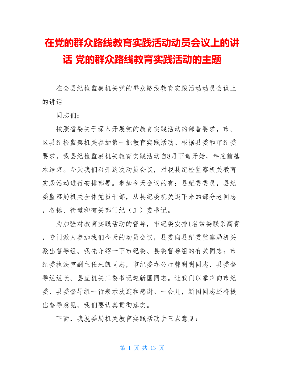 在党的群众路线教育实践活动动员会议上的讲话 党的群众路线教育实践活动的主题.doc_第1页