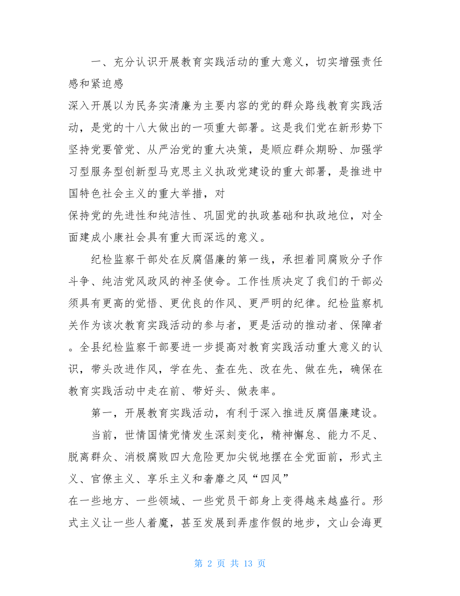 在党的群众路线教育实践活动动员会议上的讲话 党的群众路线教育实践活动的主题.doc_第2页