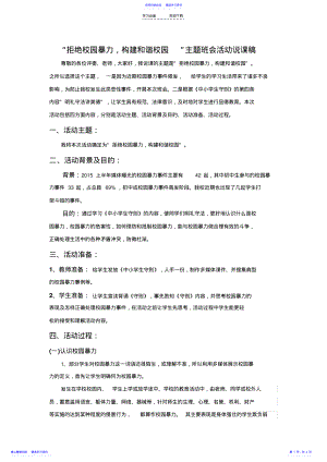 2022年“拒绝校园暴力,构建和谐校园”主题班会活动说课稿 .pdf