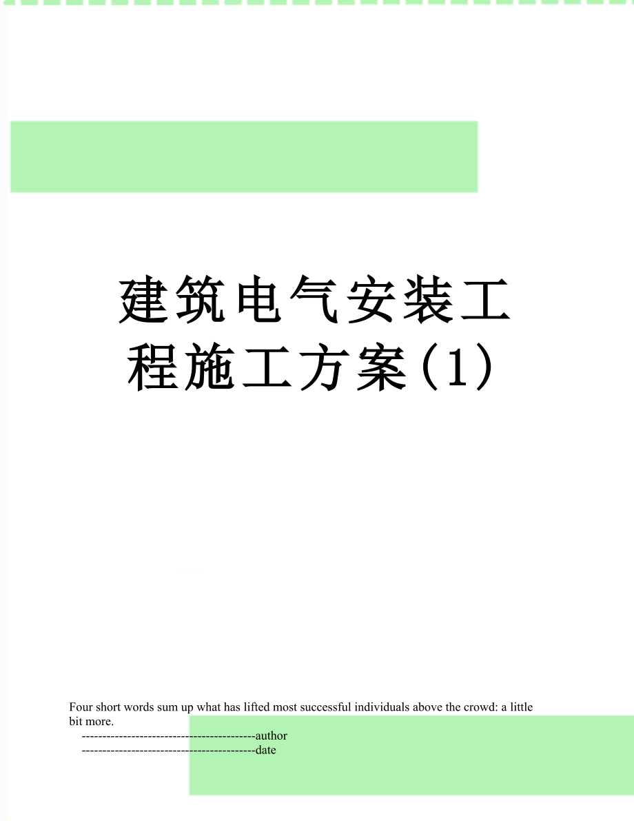 建筑电气安装工程施工方案(1).doc_第1页