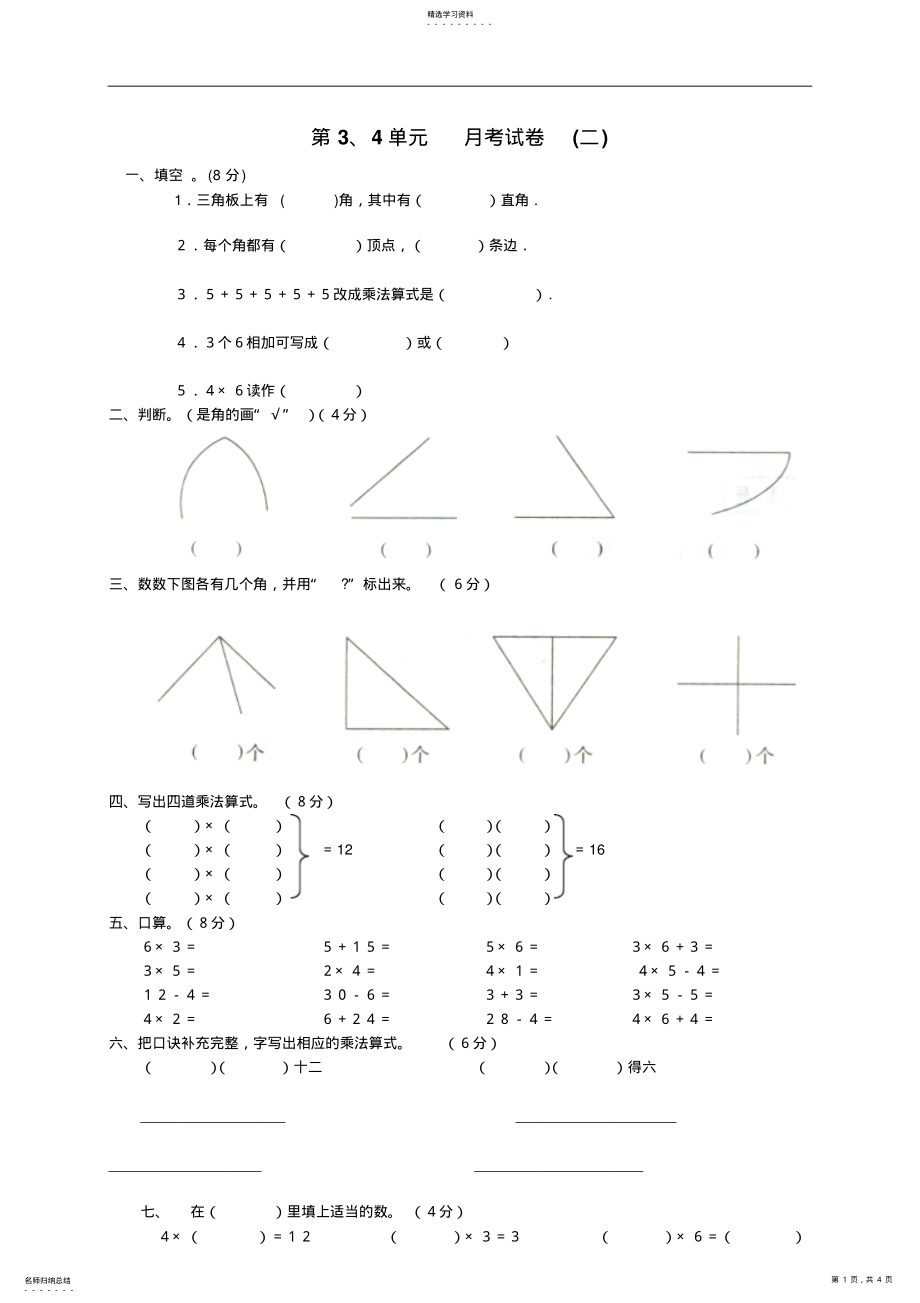 2022年新人教版小学数学二年级上册第三四单元测试卷之二 .pdf_第1页