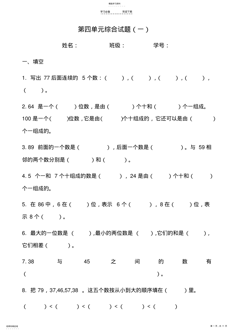 2022年新人教版小学一年级数学下册第四单元综合练习题 .pdf_第1页