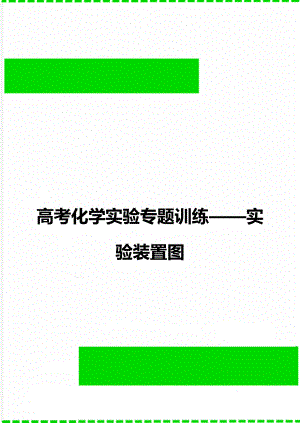 高考化学实验专题训练——实验装置图.doc