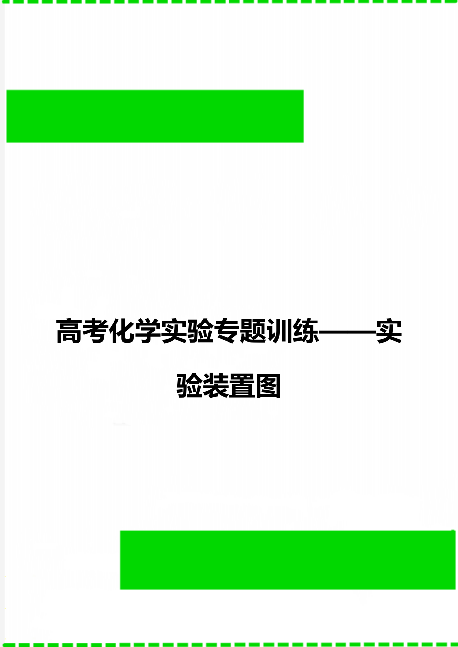 高考化学实验专题训练——实验装置图.doc_第1页