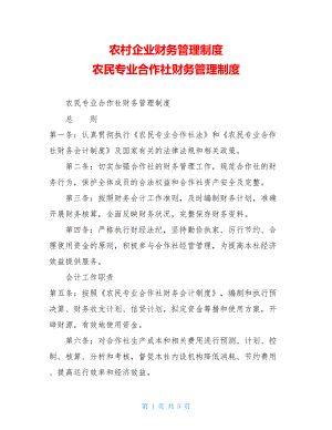 农村企业财务管理制度 农民专业合作社财务管理制度 .doc