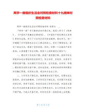 两学一做组织生活会对照检查材料十九精神对照检查材料.doc