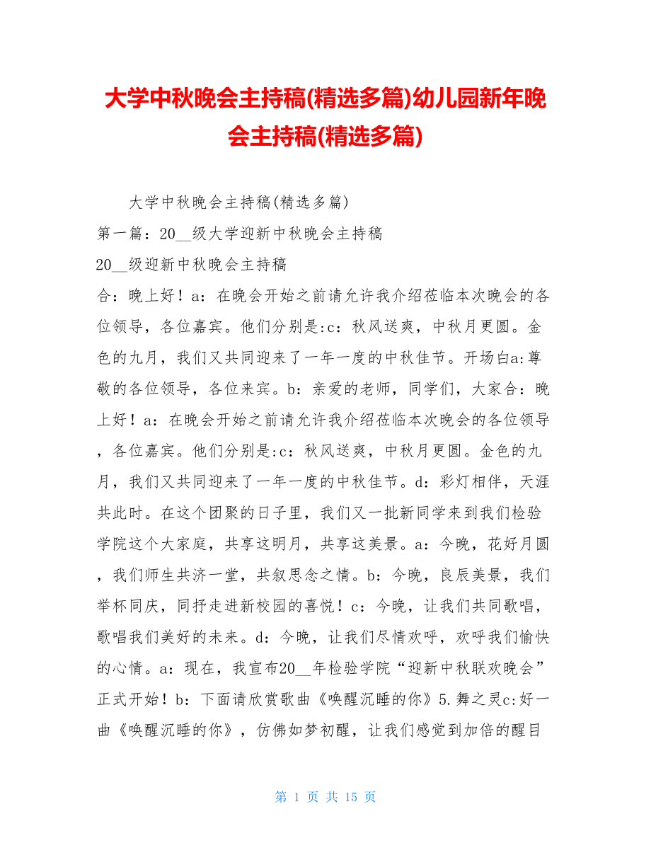 大学中秋晚会主持稿(精选多篇)幼儿园新年晚会主持稿(精选多篇).doc_第1页