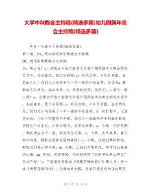 大学中秋晚会主持稿(精选多篇)幼儿园新年晚会主持稿(精选多篇).doc