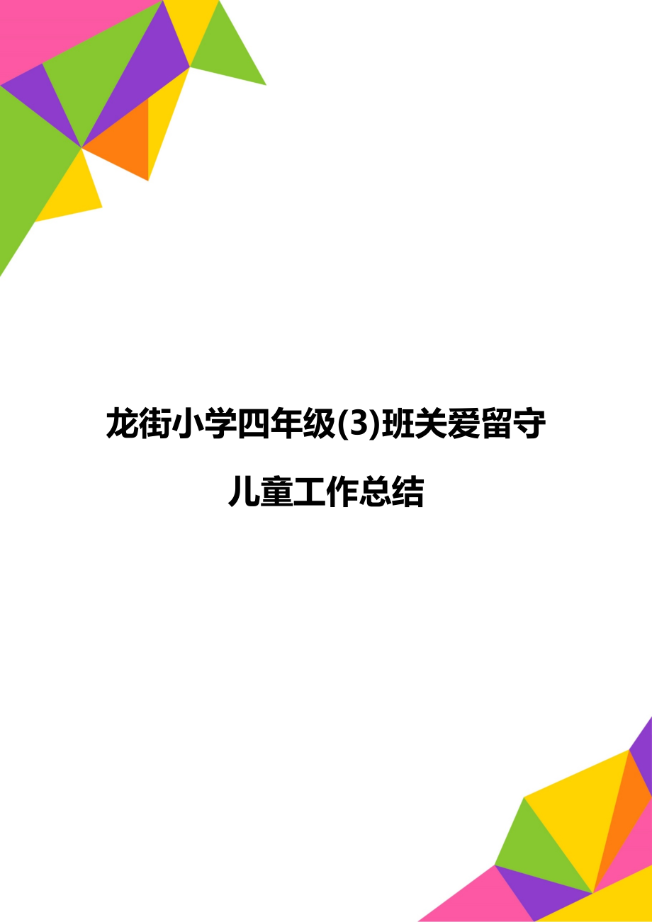 龙街小学四年级(3)班关爱留守儿童工作总结.doc_第1页