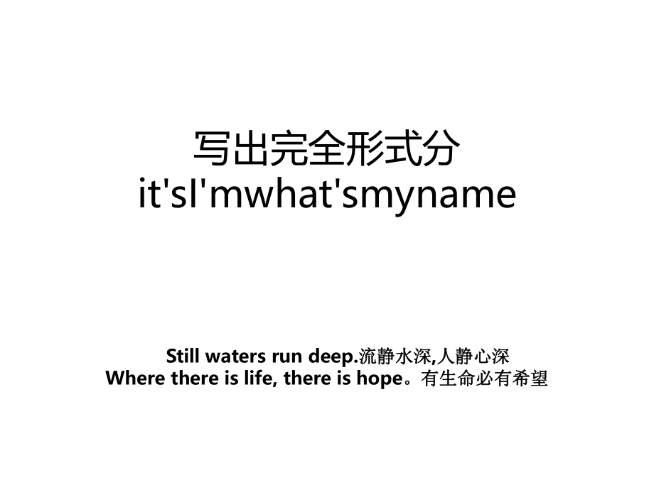 写出完全形式分it'sI'mwhat'smyname.ppt_第1页