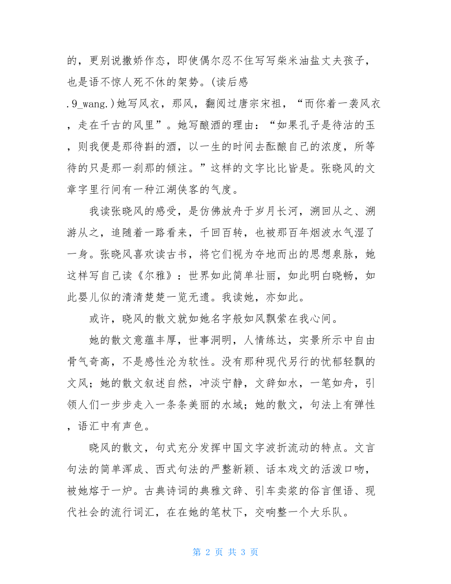 张晓风散文读后感 张晓风散文读后感600.doc_第2页