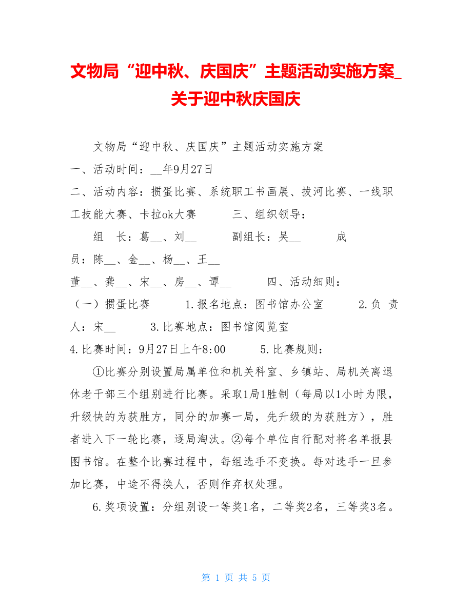 文物局“迎中秋、庆国庆”主题活动实施方案关于迎中秋庆国庆.doc_第1页