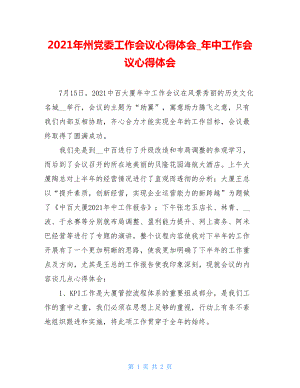 2021年州党委工作会议心得体会年中工作会议心得体会.doc