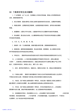 2022年90个教育学常见名词解释 .pdf