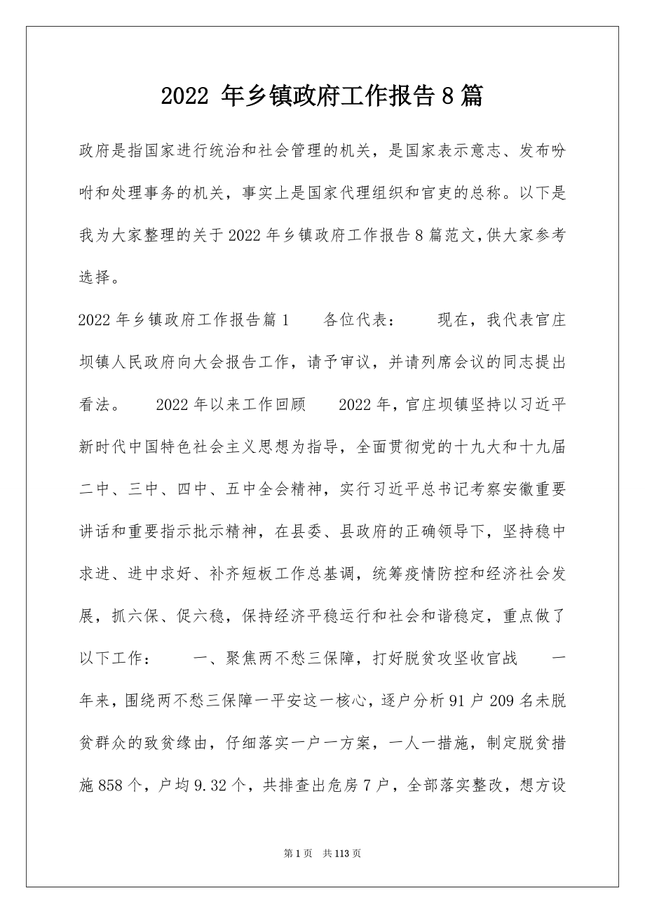 2022 年乡镇政府工作报告8篇.docx_第1页