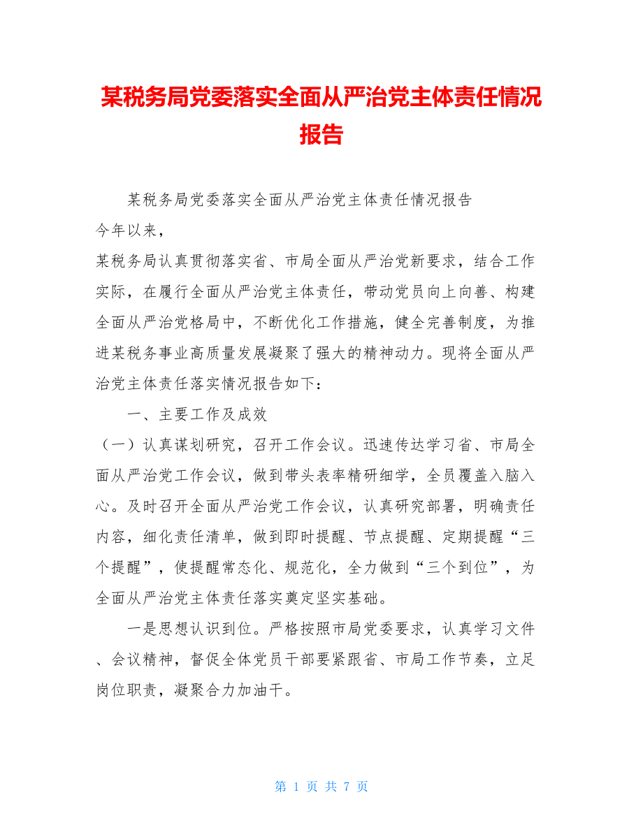 某税务局党委落实全面从严治党主体责任情况报告 .doc_第1页