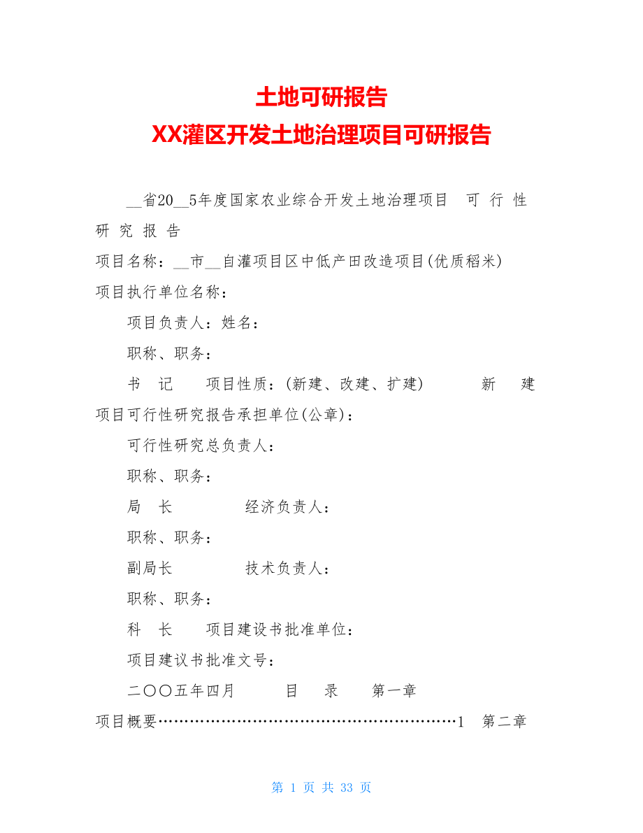 土地可研报告 XX灌区开发土地治理项目可研报告.doc_第1页