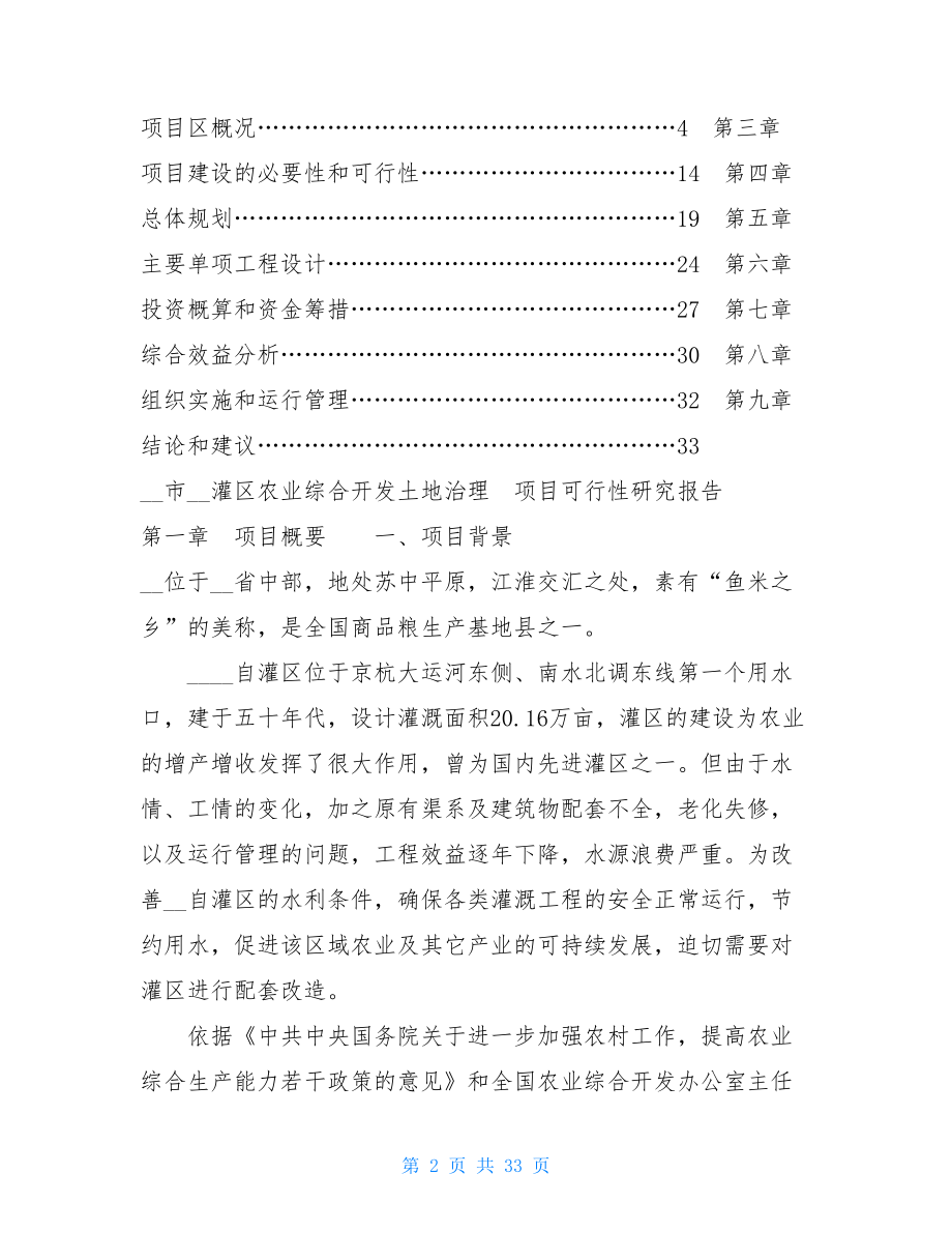 土地可研报告 XX灌区开发土地治理项目可研报告.doc_第2页